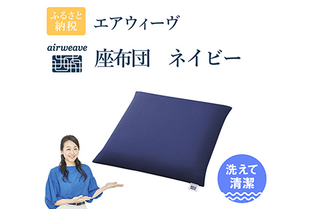 エアウィーヴ 座布団 ネイビー エアウィｰヴ