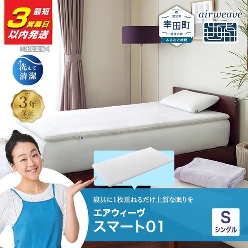 エアウィーヴ マットレス スマート01 シングル 【3営業日以内発送】 ｴｱｳｨｰｳﾞ