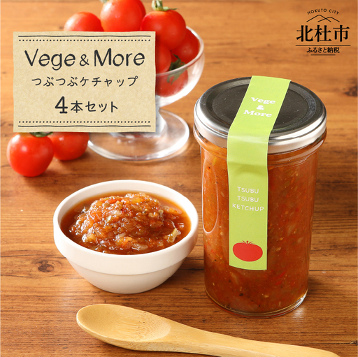 八ヶ岳高原野菜つぶつぶケチャップ４本セット [h120]