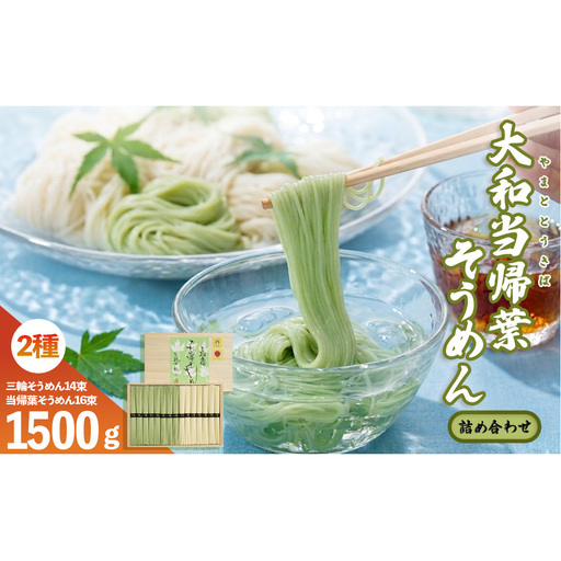 大和当帰葉そうめん 三輪そうめん 詰め合わせ １５００ｇ／大和かぎろひ 麺類 素麺 父の日 引っ越し 贈答 奈良県 宇陀市 お中元 贈答用 贈り物 暑中見舞い お土産