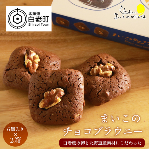 まいこのブラウニー(6個入り)×2箱セット