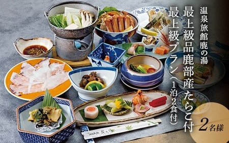 温泉旅館鹿の湯「最上級品鹿部産たらこ500g付最上級プラン」 1泊2食付[2名様分]