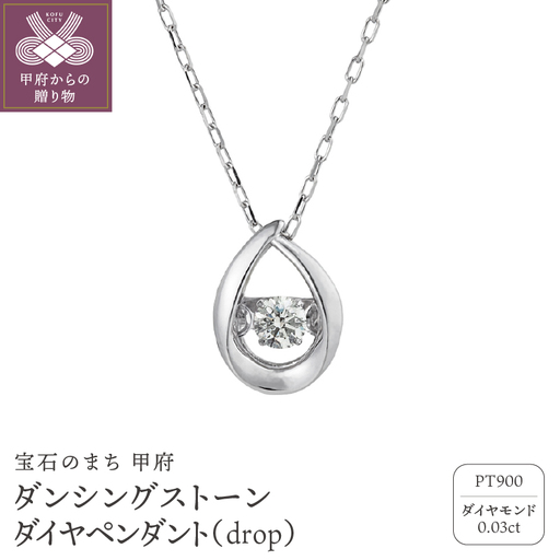 ダンシングストーンダイヤペンダント(ネックレス) 【drop】プラチナ・0.03ct シンプル (FTW-2139)