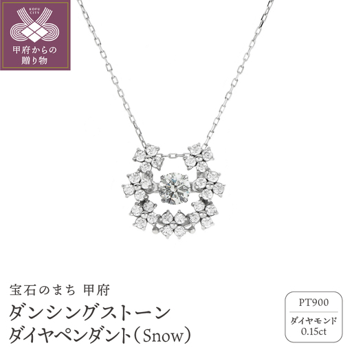 ダンシングストーンダイヤペンダント(ネックレス) 【Snow】プラチナ・0.15ct (FTW-3756)