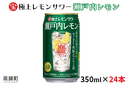 [極上レモンサワー 瀬戸内レモン 350ml×24本]翌月末迄に順次出荷[c798_mm_x2]