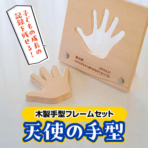 子どもの成長の記録を残せる! 木製手型フレームセット「天使の手型」 チケット 工芸品 インテリア HNNM003