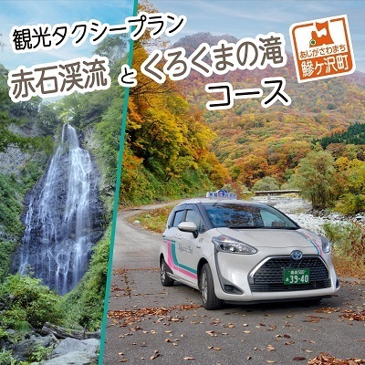 観光タクシープラン 赤石渓流 くろくまの滝コース 観光タクシープラン