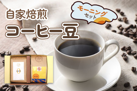 9月30日受付終了★自家焙煎コーヒー豆 モーニングセット (珈琲) [0065]