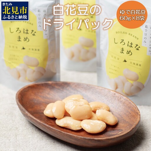 白花豆 ドライパック 60g 8袋セット 小分け 豆類 パック セット 国産 豆【053-0002】
