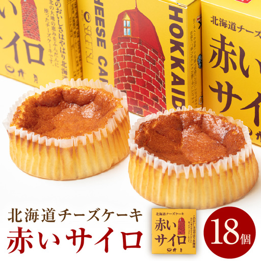 《話題のスイーツ》赤いサイロ 18個【清月】 ( チーズケーキ 北海道 )【008-0003】