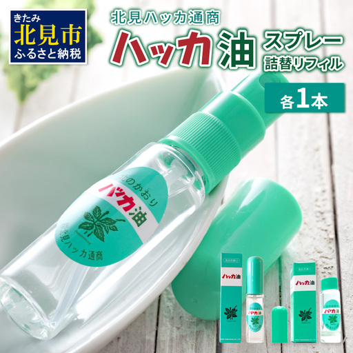 ハッカ油スプレー11.5ml 1本と詰替リフィル1本 ( ミント スプレー 消臭スプレー 携帯用 詰替え 薄荷 消臭 リフィル 爽快 アロマオイル 天然由来 マスク ハンカチ 爽快感 キャンプ ゴルフ 釣り アウトドア )[007-0062]