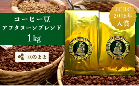 47-22Dコーヒー豆アフタヌーンブレンド(豆のまま)1kg