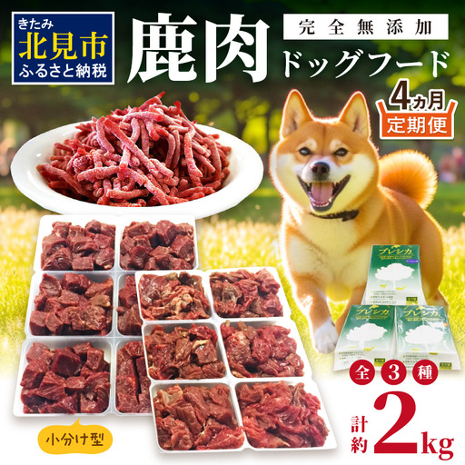 【4ヶ月定期便】 鹿肉三昧 小分けタイプ 約2kg ( 定期便 ペット ドッグフード 鹿肉 小分け セット パラパラミンチ ロースぶつ切り アバラぶつ切り エゾシカ 高栄養 高齢犬 )【999-0237】