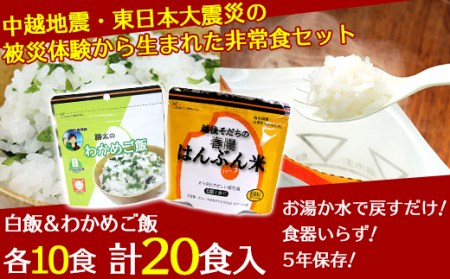 67-02中越地震・東日本大震災の被災体験から生まれた非常食セット(勝太のわかめご飯10ｐ＆はんぶん米10ｐ）