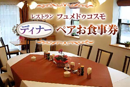 レストラン フュメドゥコスモ ディナーペアお食事券 ディナー券 [0042]