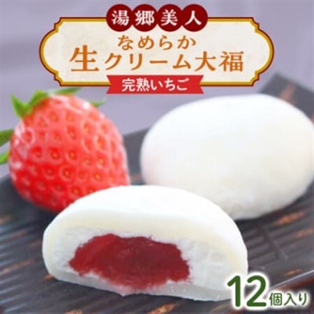 湯郷美人なめらか生クリーム大福〈完熟いちご〉12個入り_菓子・スイーツ 大福  だいふく ダイフク_【配送不可地域：離島】【1142652】