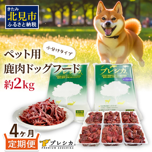 【4ヶ月定期便】プレシカコンビ 小分けタイプ 約2kg ( 定期便 ペット ドッグフード 鹿肉 小分け セット パラパラミンチ ロースぶつ切り ペット用 エゾシカ 高栄養 )【999-0235】