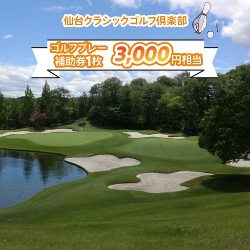 仙台クラシックゴルフ倶楽部 ゴルフプレー補助券(3000円相当) [0046]