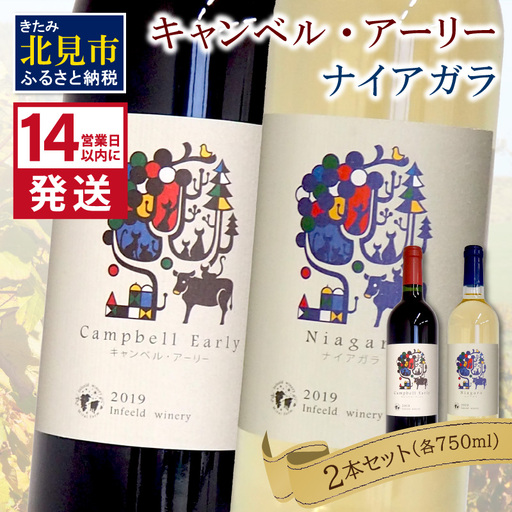 《14営業日以内に発送》キャンベル・アーリー750ml・ナイアガラ750ml 各1本 ( ワイン お酒 酒 ぶどう 赤ワイン 白ワイン セット )【138-0019】