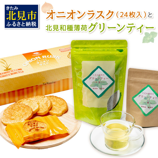 オニオンラスク24枚入と北見和種薄荷グリーンティー ( ラスク オニオンラスク お茶 紅茶 薄荷 セット ふるさと納税 )【010-0006】