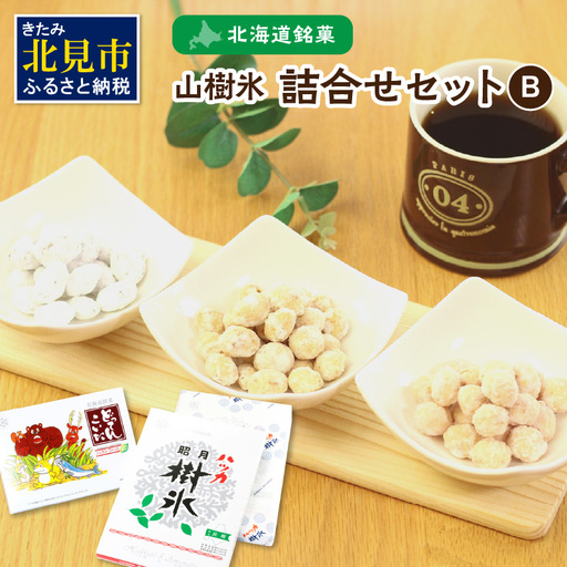 北海道銘菓 山樹氷 お菓子 詰め合わせセットB 銘菓 おやつ セット【030-0004】