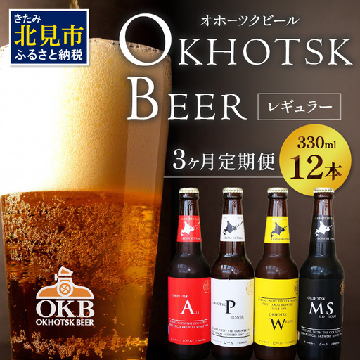 [3ヶ月定期便]オホーツクビール 12本 ( 定期便 ビール 地ビール セット 詰め合わせ 小麦 麦芽100% アルコール )[999-0233]