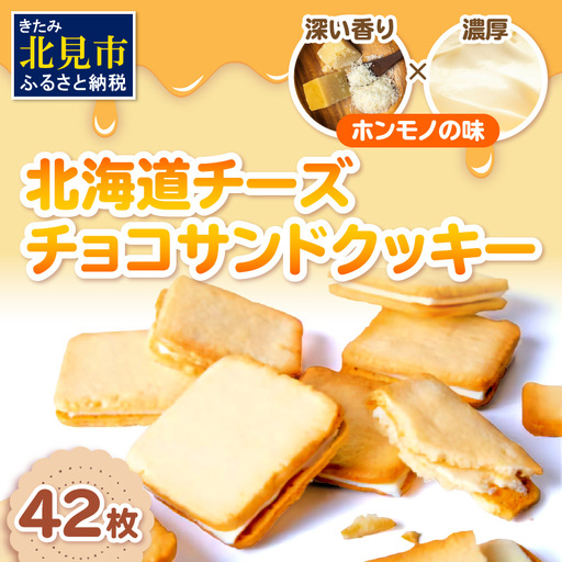 北海道 チーズチョコサンドクッキー 42枚 ( クッキー チーズ スイーツ お菓子 チョコサンド )【101-0014】