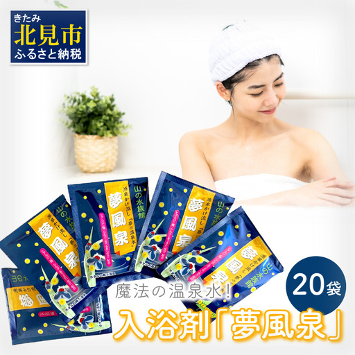 魔法の温泉水！入浴剤「夢風泉」 ( 温泉 温泉水 入浴剤 お風呂 ふるさと納税 )【011-0004】