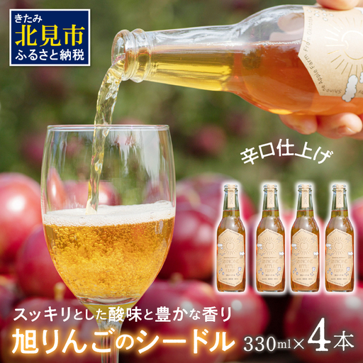 旭りんごのシードル 4本 ( 飲料 お酒 酒 アルコール 果物 フルーツ 林檎 りんご リンゴ 旭林檎 あさひりんご 旭りんご シードル )[044-0014]