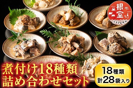 煮付け18種類詰め合わせセット B-09025