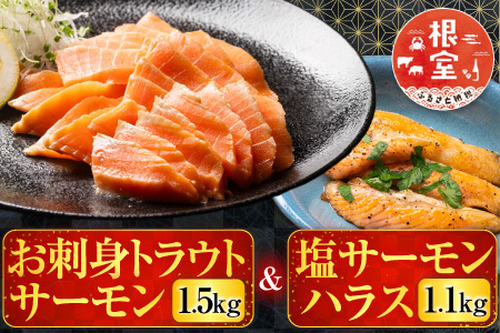 お刺身トラウトサーモン1.5kg＆塩サーモンハラス1.1kg B-09027