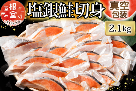 塩銀鮭切り身1切×30P B-09030