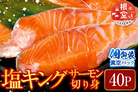 塩キングサーモン切り身1切(約100g)×40P D-09010