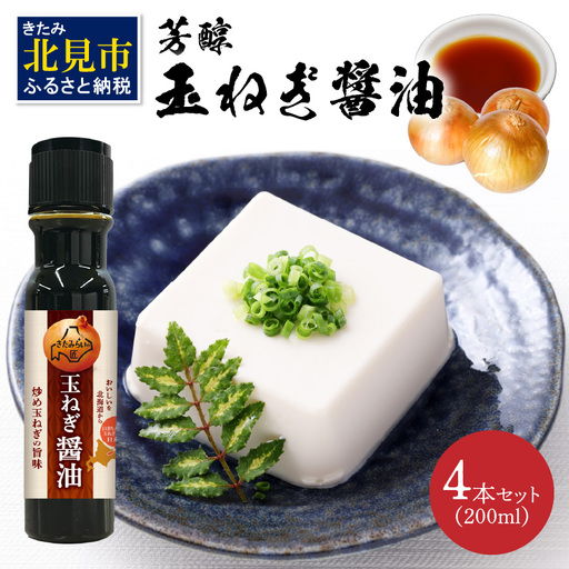 玉ねぎ醤油セット 玉ねぎ香る調味料 JAきたみらい 醤油 4本詰合せ【005-0027】