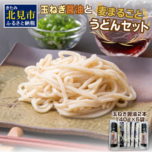 JAきたみらい 玉ねぎ醤油と麦まるごとうどんのセット 醤油うどん 麺セット【005-0041】