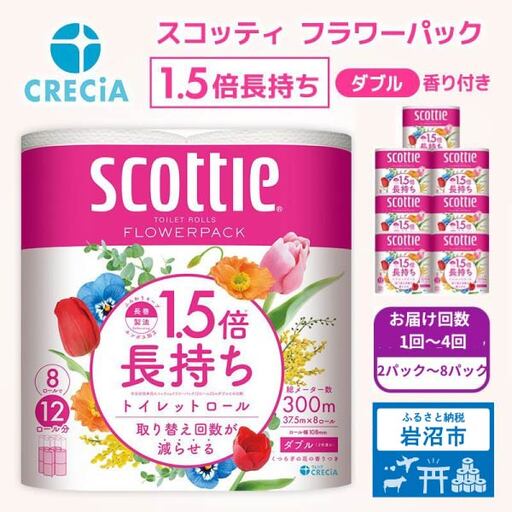 トイレットペーパー ダブル 1.5倍長持ち スコッティ 香り付き 8R×8P トイレット