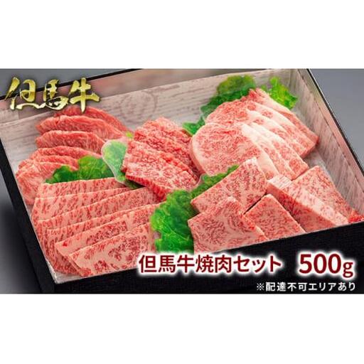 但馬牛 焼肉セット5種 食べ比べ 500g 牛肉 国産牛 和牛 BBQ バーベキュー アウトドア