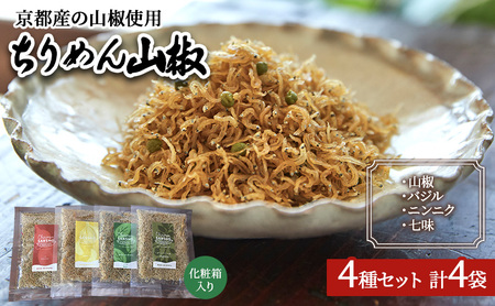 ちりめん山椒 4種4袋 朝倉山椒 京都産 ちりめん山椒