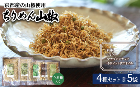 ちりめん山椒 4種5袋 トリュフ マカダミア ちりめん山椒