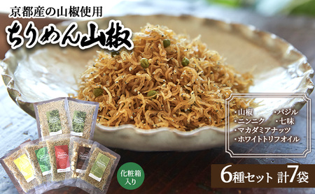 ちりめん山椒 6種7袋 朝倉山椒 しらす ちりめん山椒