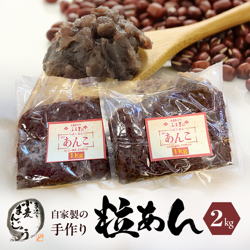 自家製の手造り粒あん2kg 加工食品 