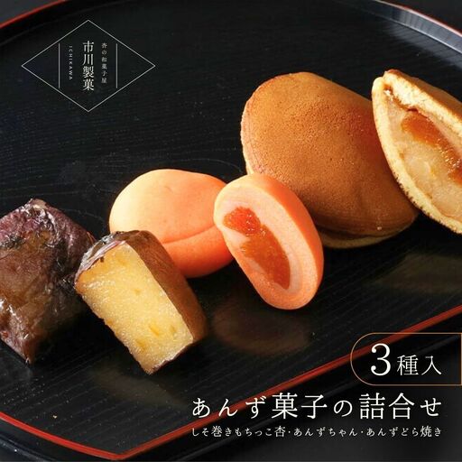 杏菓子 3種 詰合せ セット ( あんずどら焼き ・ しそ巻きもちっこ杏 ・ あんずちゃん )｜ どら焼き どら焼き どら焼き どら焼き どら焼き