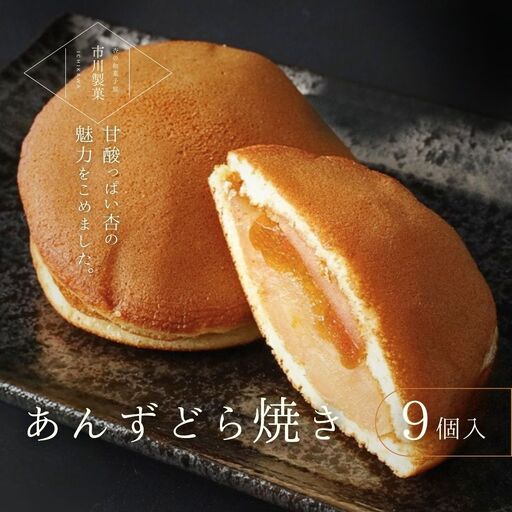 あんずどら焼き 9個セット｜ どら焼き どら焼き どら焼き どら焼き どら焼き
