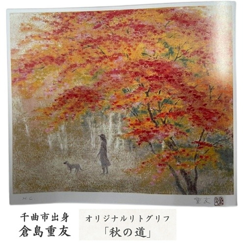 倉島重友 オリジナルリトグラフ「秋の道」|リトグラフ