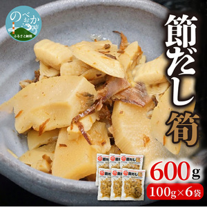 節だし筍（たけのこ）100g×6袋 国産 おかず おつまみ N067-YA0426