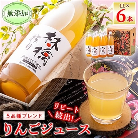 無添加5品種ブレンドりんごジュース　1L×6本_飲料・ドリンク りんごジュース 果汁飲料 林檎ジュース アップルジュース リンゴジュース_【1074184】