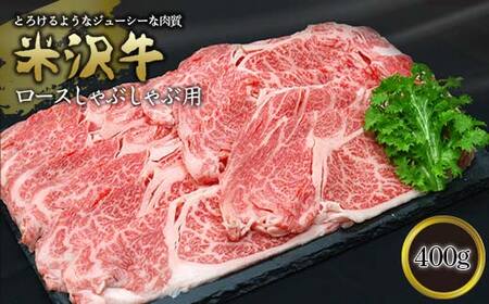 米沢牛 ロース しゃぶしゃぶ用 400g 『(有)辰巳屋牛肉店』 山形県 南陽市 [436]