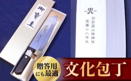 文化包丁 1丁 『(有)佐藤鉄工所』 山形県 南陽市 [504]
