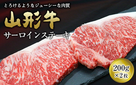 山形牛 サーロイン ステーキ用 200g×2枚 『(有)辰巳屋牛肉店』 山形県 南陽市 [949]