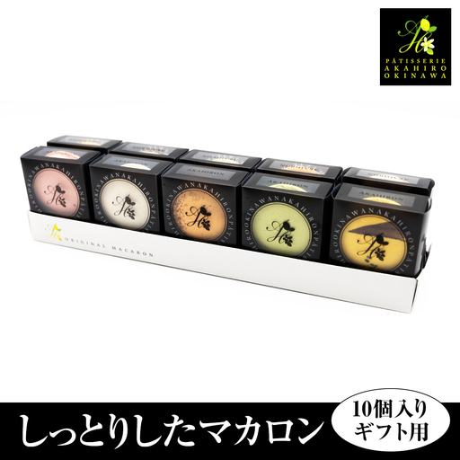 ＜AKAHIROオリジナル＞しっとりしたマカロン　10個入り（ギフト用）